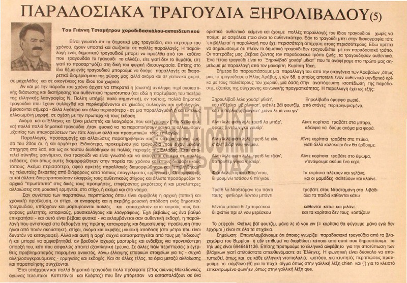 Παραδοσιακά τραγούδια Ξηρολιβάδου [Αρθρο]