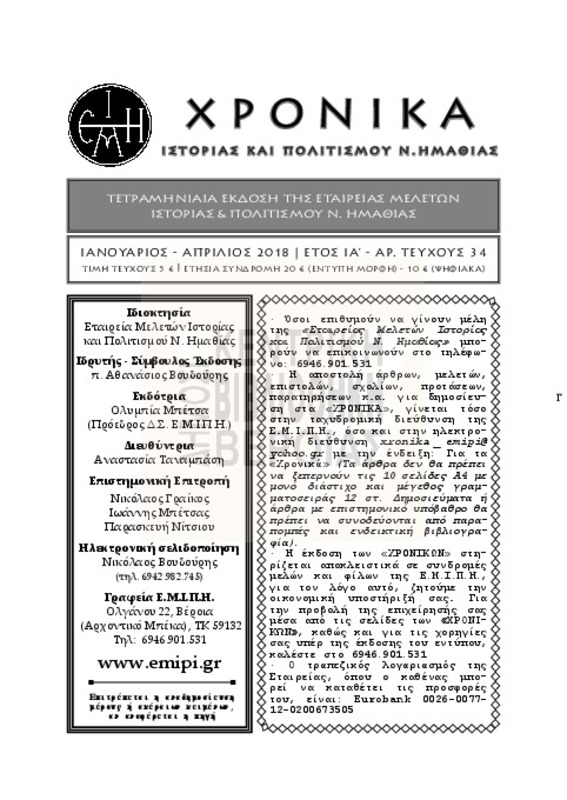 Χρονικά ιστορίας και πολιτισμού Ν. Ημαθίας τχ.34 (Ιανουάριος - Απρίλιος 2018)