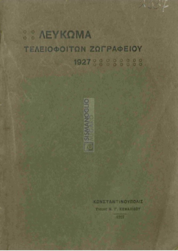 Λεύκωμα τελειοφοίτων Ζωγραφείου 1927 / [επιμελεία των τελειοφοίτων του Ζωγραφείου]