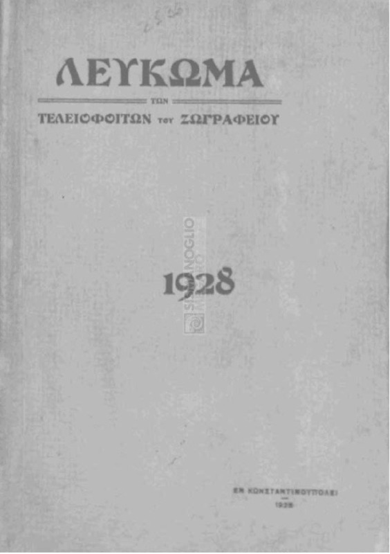 Λεύκωμα του Ζωγραφείου 1928 / εκδιδόμενον υπό των τελειοφοίτων του Ζωγραφείου