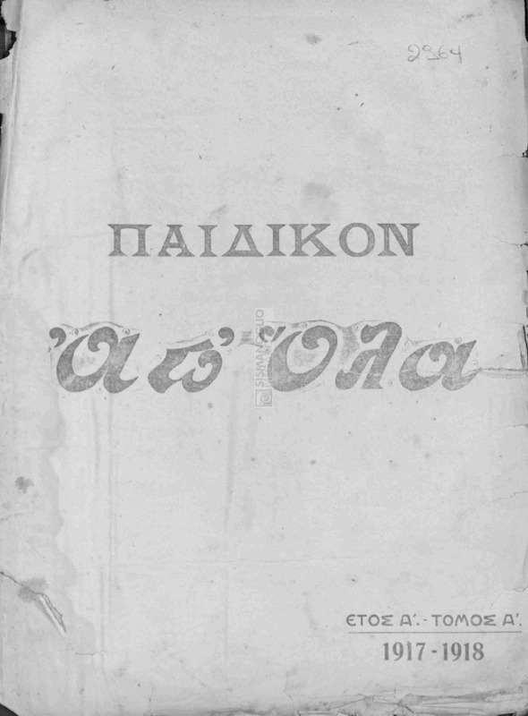 Παιδικόν Απ' Όλα. Έτος Α'. Τόμος Α' 1917-1918