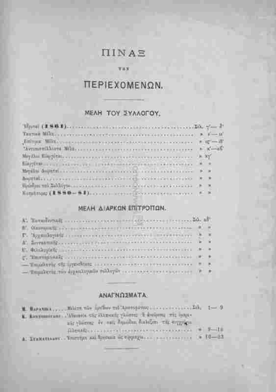Ο εν Κωνσταντινουπόλει Ελληνικός Φιλολογικός Σύλλογος: Σύγγραμμα περιοδικόν. Τόμος ΙΕ', Μέρος Α'. 1880-81