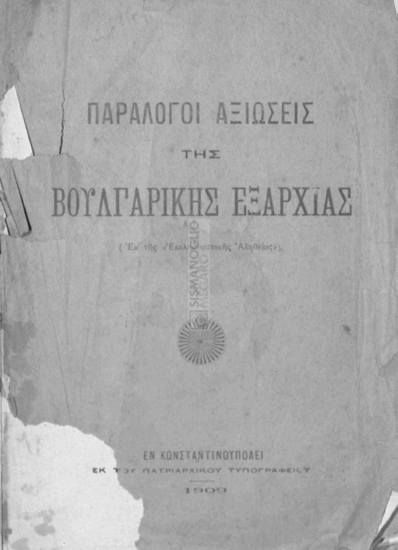 Παράλογοι αξιώσεις της βουλγαρικής Εξαρχίας