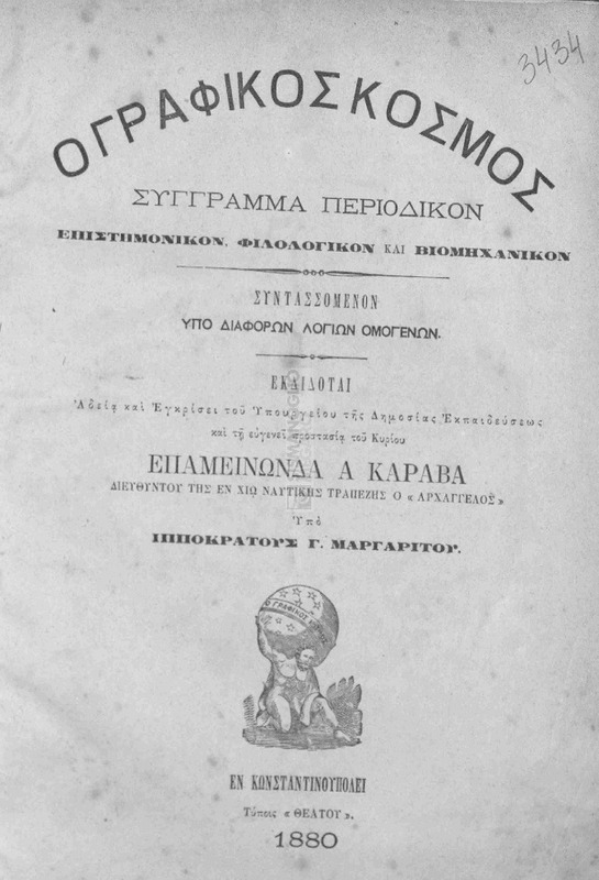 Ο γραφικός κόσμος: Σύγγραμμα περιοδικόν συντασσόμενον υπό διαφόρων λογίων ομογενών ... τη ευγενεί προστασία του κυρίου Επαμεινώνδα Α. Καραβά διευθυντού της εν Χίω Ναυτικής Τραπέζης ο 
