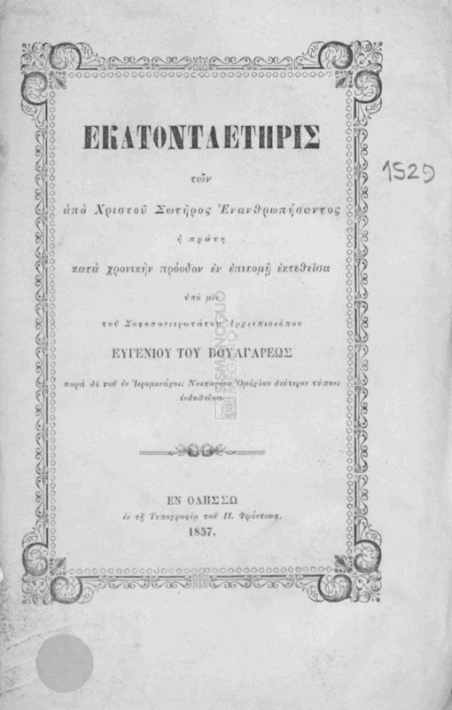 Εκατονταετηρίς των από Χριστού Σωτήρος ενανθρωπήσαντος: η πρώτη κατά χρονικής πρόοδον εν επιτομή εκτεθείσα / υπό μεν του Σοφοπανιερωτάτου Αρχιεπισκόπου Ευγενίου του Βουλγάρεως παρά δε του εν Ιερομονάχοις Νεκταρίου Ομόγλου δεύτερον τύποις εκδοθείσα