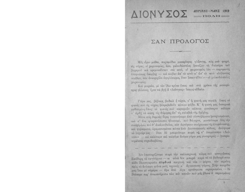Διόνυσος: δίμηνο λογοτεχνικό περιοδικό