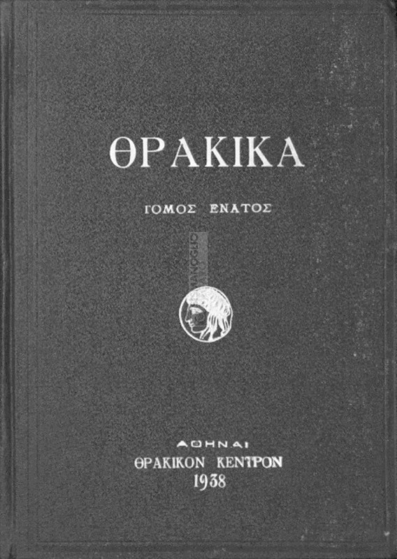 Θρακικά: Σύγγραμμα περιοδικόν εκδιδόμενον υπό του εν Αθήναις 
