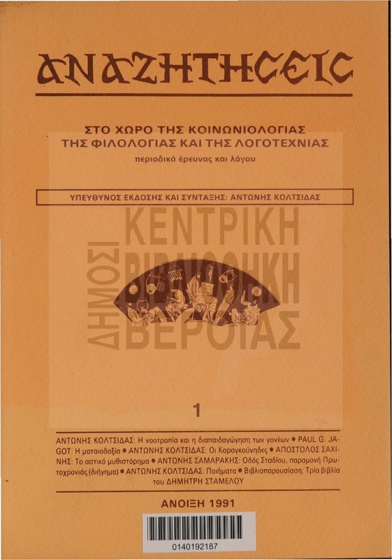 Αναζητήσεις στο χώρο της κοινωνιολογίας της φιλολογίας και της λογοτεχνίας [Περιοδικό]