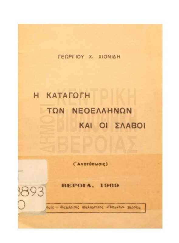 Η καταγωγή των Νεοελλήνων και οι Σλάβοι