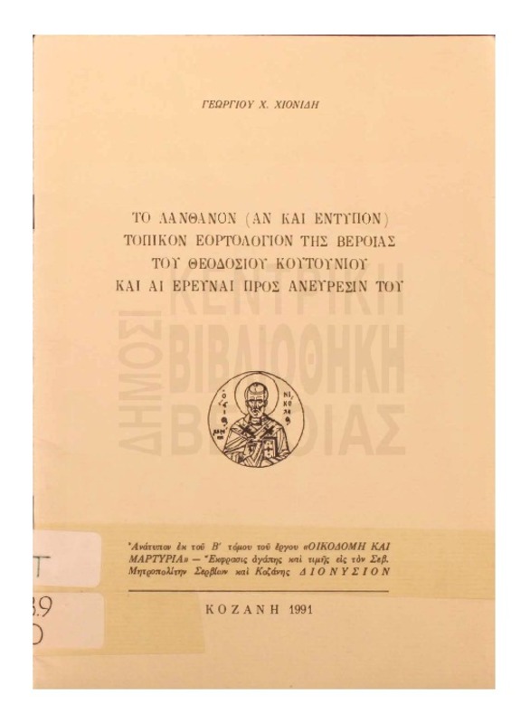 Το λανθάνον (αν και έντυπον) τοπικόν εορτολόγιον της Βέροιας του Θεοδοσίου Κουτουνίου και αι έρευναι προς ανεύρεσίν του