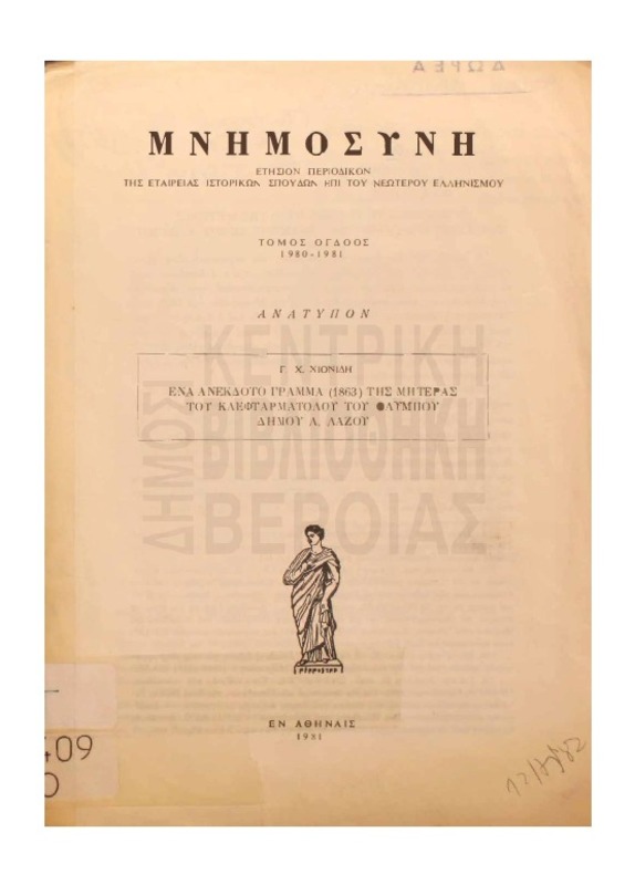 Ενα ανέκδοτο γράμμα (1863) της μητέρας του κλεφταρματολού του Ολύμπου Δήμου Λ. Λάζου