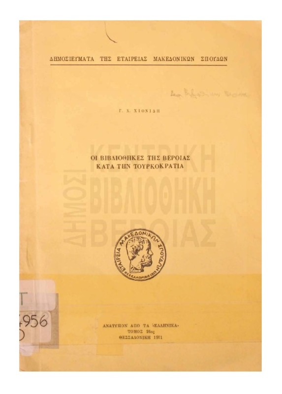 Οι βιβλιοθήκες της Βέροιας κατά την Τουρκοκρατία