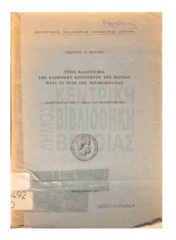 Τρεις κανονισμοί της ελληνικής κοινότητος της Βέροιας κατά τα τέλη της Τουρκοκρατίας