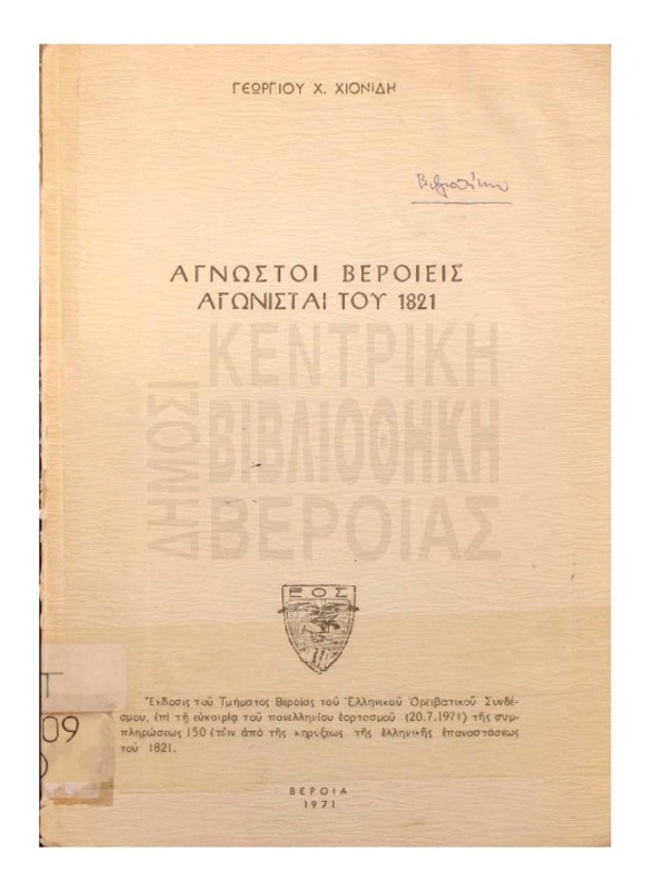 ΄Αγνωστοι Βεροιείς Αγωνισταί του 1821