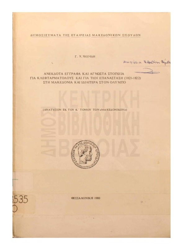 Ανέκδοτα έγγραφα και άγνωστα στοιχεία για κλεφταρματολούς και για την επανάσταση (1821-1822) στη Μακεδονία και ιδιαίτερα στον Ολυμπο