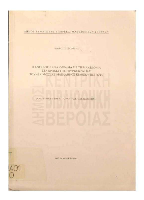 Η ανέκδοτη βιβλιογραφία για τη Μακεδονία στα χρόνια της Τουρκοκρατίας του 