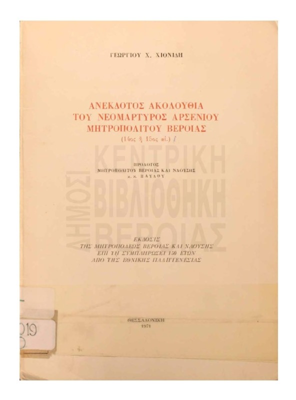 Ανέκδοτος ακολουθία του νεομάρτυρος Αρσενίου Μητροπολίτου Βεροίας