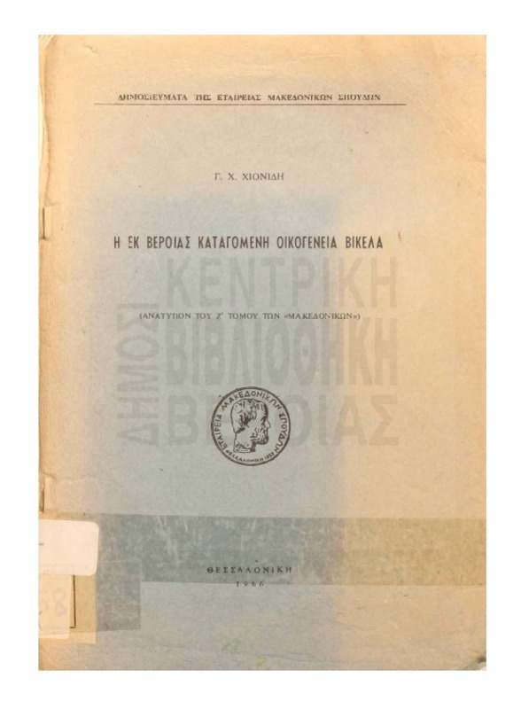 Η εκ Βεροίας καταγομένη οικογένεια Βικέλα