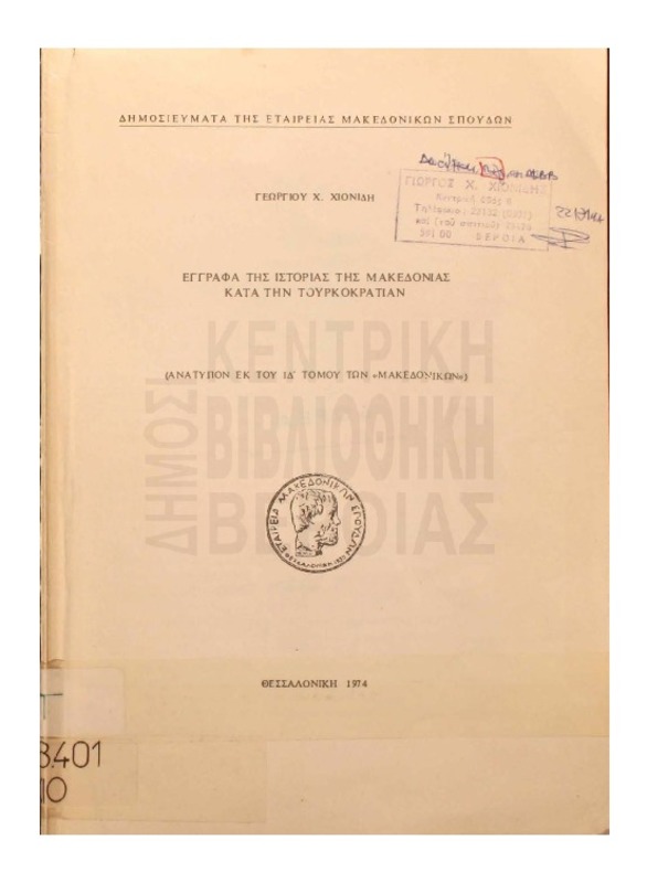 Εγγραφα της ιστορίας της Μακεδονίας κατά την Τουρκοκρατίαν