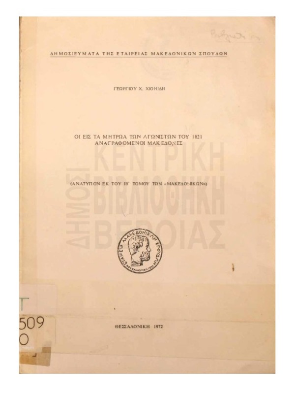 Οι εις τα μητρώα των αγωνιστών του 1821 αναγραφόμενοι Μακεδόνες