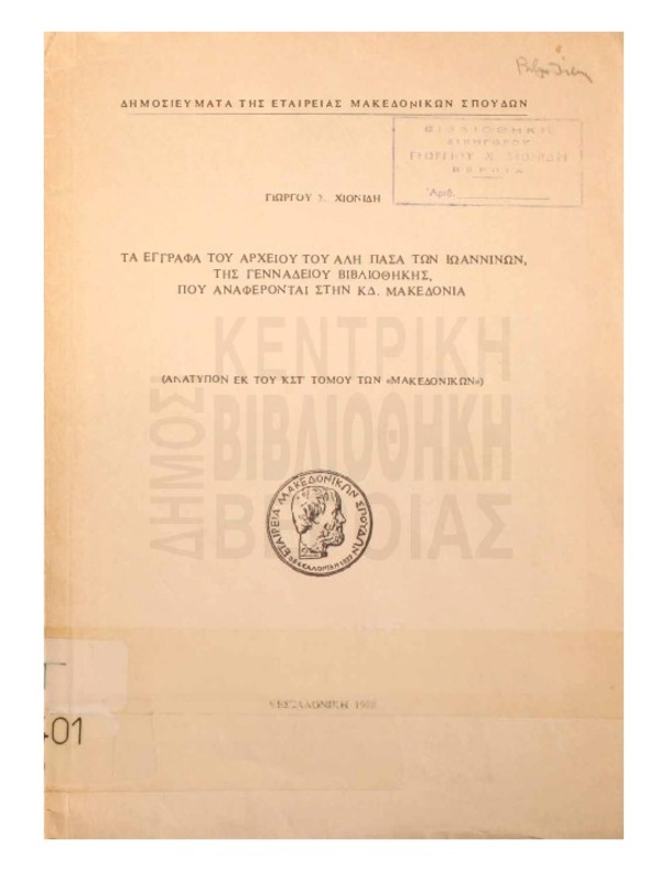 Τα έγγραφα του αρχείου του Αλή Πασά των Ιωαννίνων, της Γενναδείου Βιβλιοθήκης, που αναφέρονται στην Κ.Δ. Μακεδονία