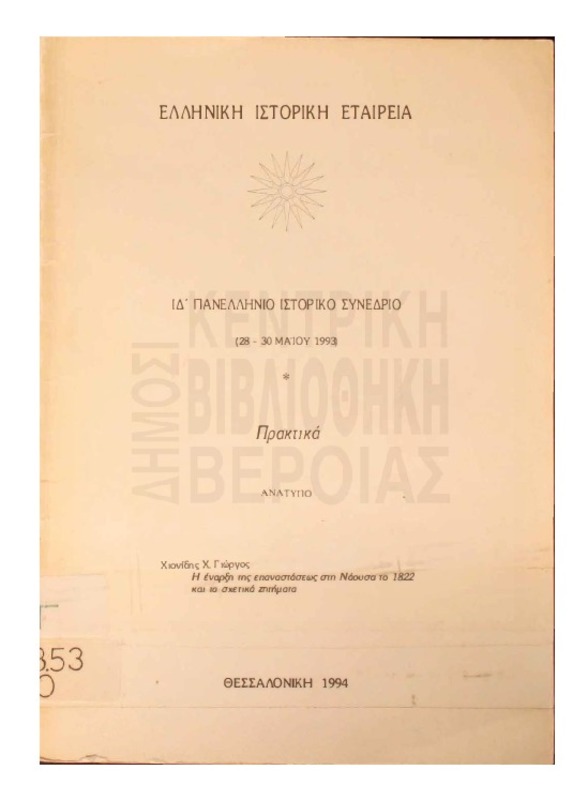 Η έναρξη της επαναστάσεως στη Νάουσα το 1822 και τα σχετικά ζητήματα