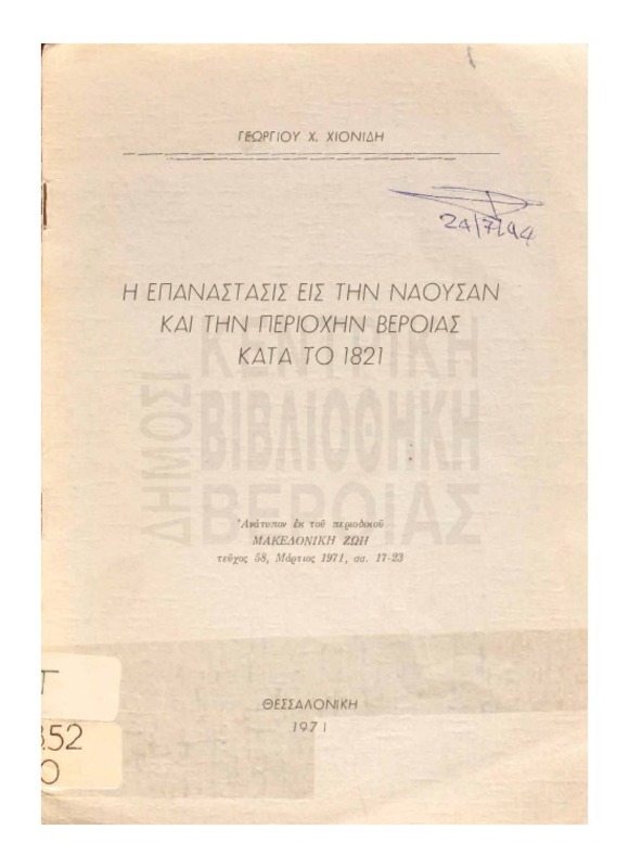 Η επανάστασις εις την Νάουσαν και την περιοχήν Βεροίας κατά το 1821