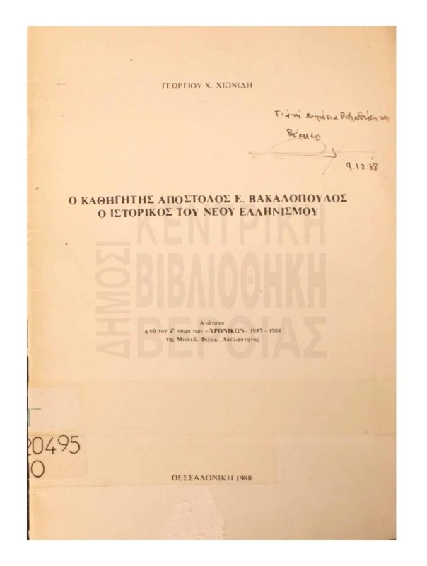 Ο καθηγητής Απόστολος Ε. Βακαλόπουλος