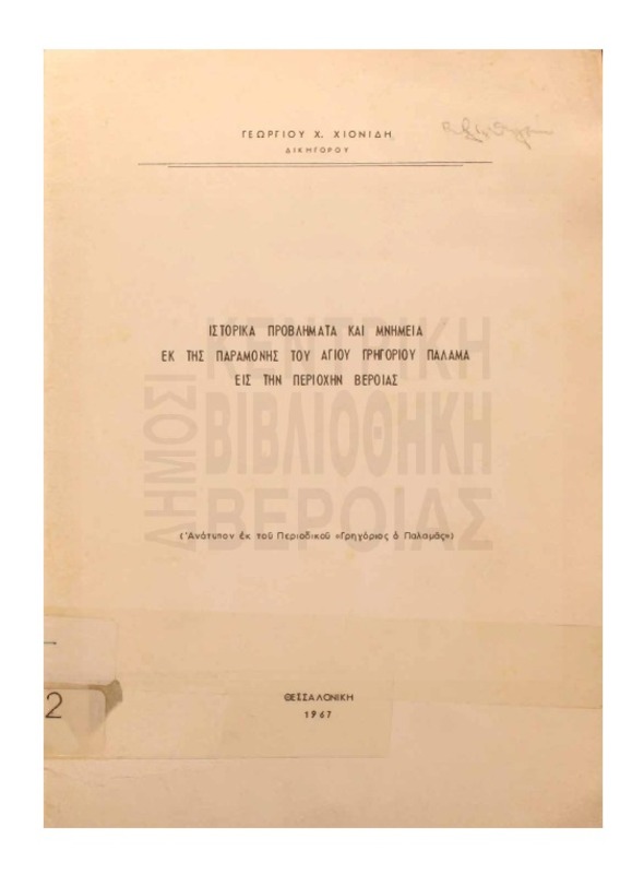 Ιστορικά προβλήματα και μνημεία εκ της παραμονής του Αγίου Γρηγορίου Παλαμά εις την περιοχήν Βεροίας