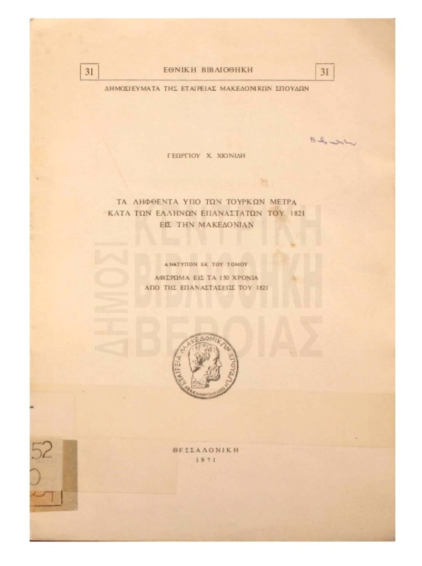 Τα ληφθέντα υπό των Τούρκων μέτρα κατά των Ελλήνων επαναστατών του 1821 εις την Μακεδονίαν