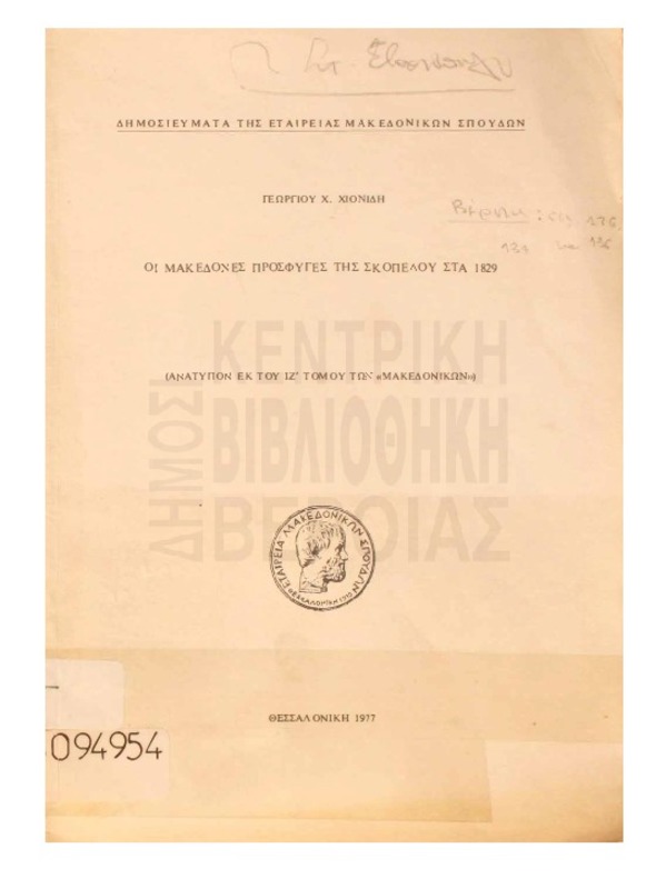 Οι Μακεδόνες πρόσφυγες της Σκοπέλου στα 1829