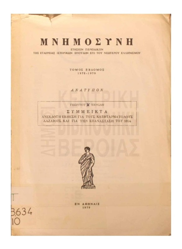 Ανέκδοτη έκθεση για τους κλεφταρματολούς Λαζαίους και για την επανάσταση του 1854