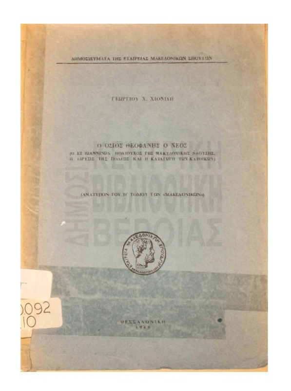 Ο Οσιος Θεοφάνης ο Νέος