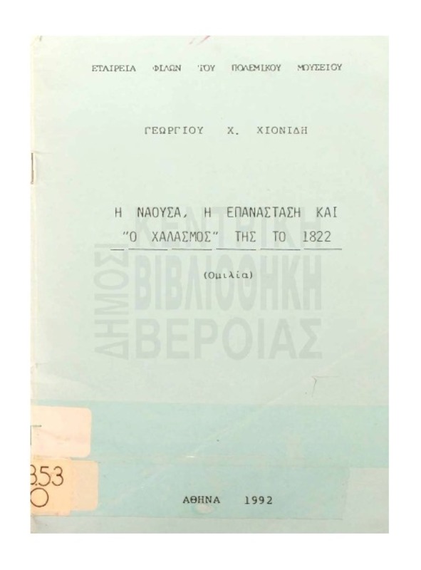 Η Νάουσα, η επανάσταση και 