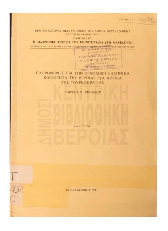 Πληροφορίες για την Ορθόδοξη ελληνική κοινότητα της Βέροιας στα χρόνια της Τουρκοκρατίας
