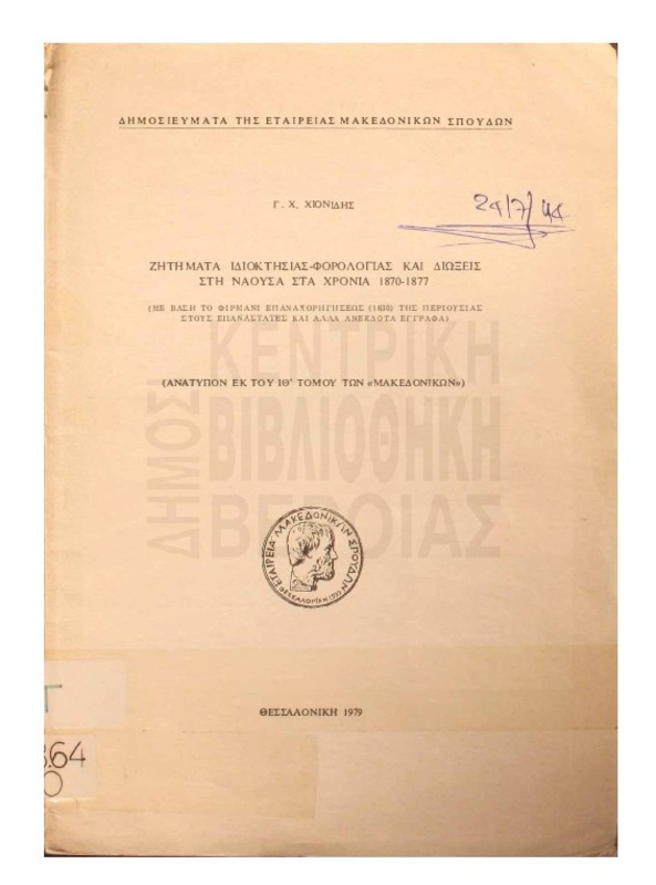 Ζητήματα ιδιοκτησίας, φορολογίας και διώξεις στη Νάουσα στα χρόνια 1870-1877