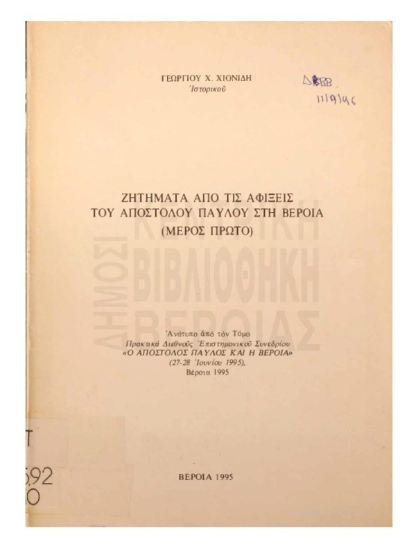 Ζητήματα από τις αφίξεις του Αποστόλου Παύλου στη Βέροια