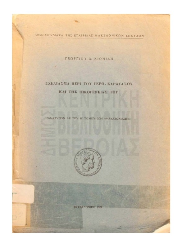 Σχεδίασμα περί του γέρου-Καρατάσου και της οικογενείας του