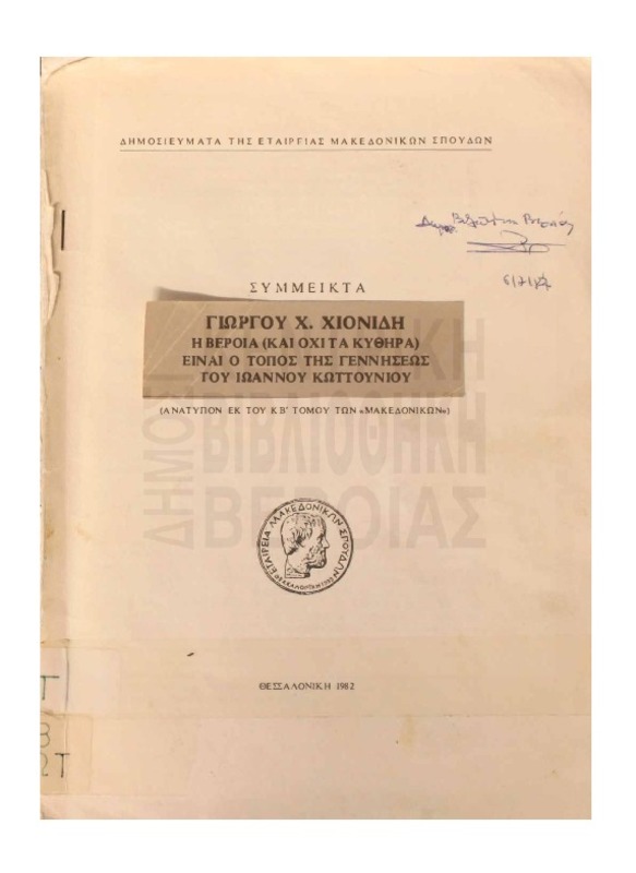 Η Βέροια (και όχι τα Κύθηρα) είναι ο τόπος γεννήσεως του Ιωάννου Κωττουνίου