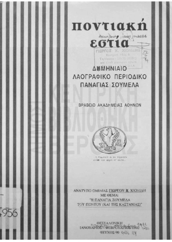Η Παναγία Σουμελά του Πόντου (και της Καστανιάς)