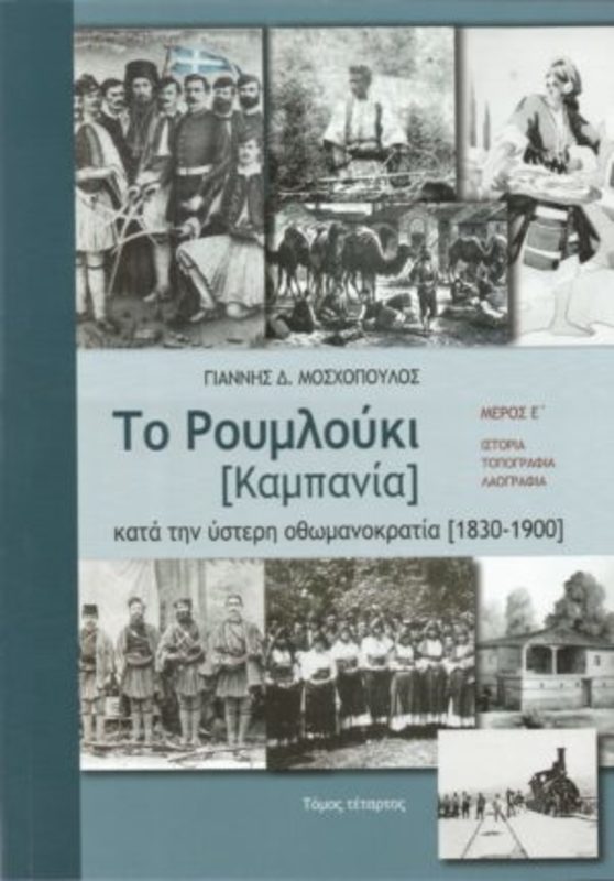 Παρουσίαση βιβλίου : Tο Ρουμλούκι [Καμπανία] κατά την ύστερη οθωμανοκρατία [1830-1900]