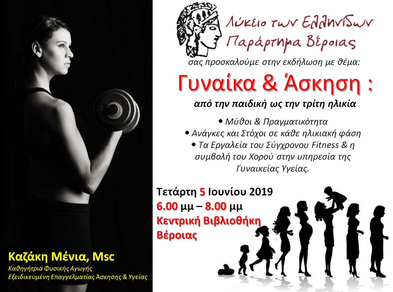 Γυναίκα και άσκηση: από την παιδική ως  την τρίτη ηλικία
