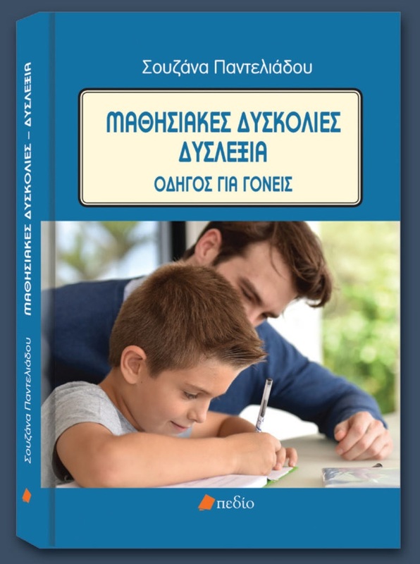Παρουσίαση βιβλίου : Μαθησιακές δυσκολίες - Δυσλεξία
