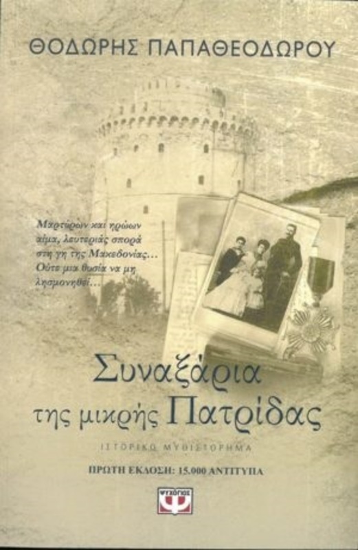 Παρουσίαση βιβλίου : Συναξάρια της μικρής Πατρίδας