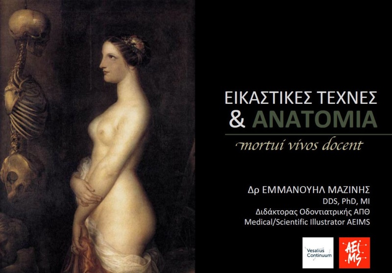 Διάλεξη του Διδάκτορα Οδοντιατρικής ΑΠΘ κ. Εμμανουήλ Μαζίνη: Εικαστικές Τέχνες και Ανατομία (mortui vivos docent)