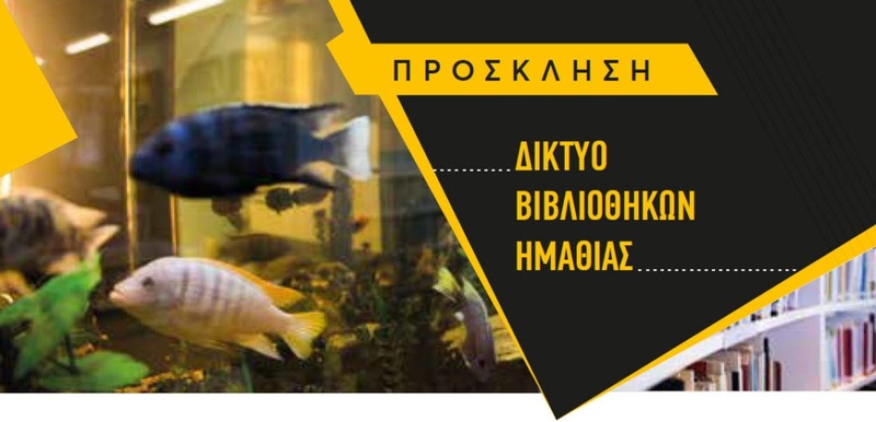 Πρόσκληση: Δίκτυο βιβλιοθηκών Ημαθίας