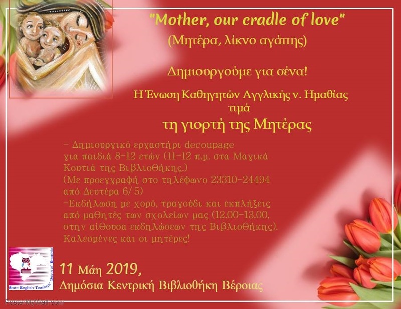 Μία γιορτή για τη μητέρα στη Δημόσια Κεντρική Βιβλιοθήκη Βέροιας