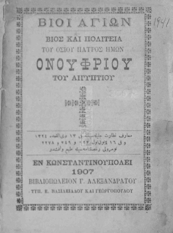 Βίοι Αγίων: Βίος και πολιτεία του Οσίου Πατρός ημών Ονουφρίου του Αιγυπτίου