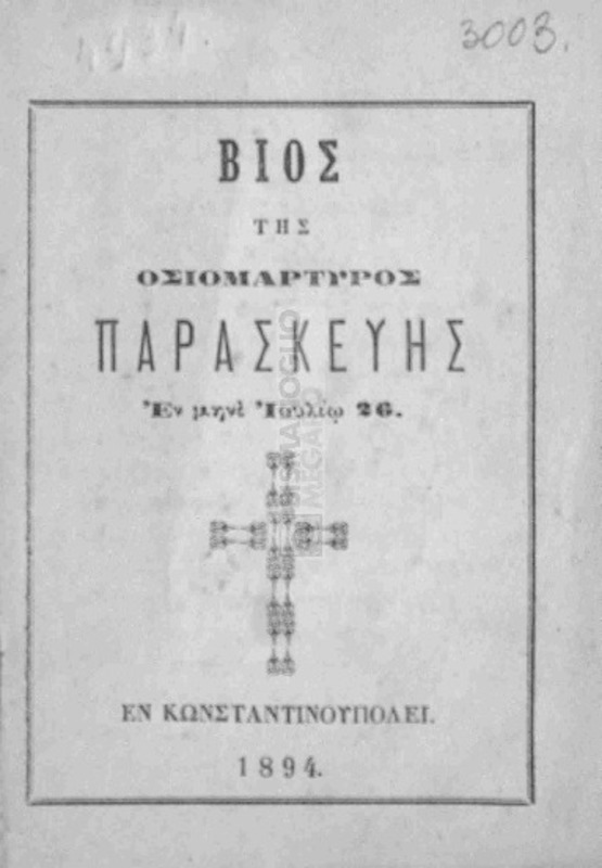 Βίος της Οσιομάρτυρος Παρασκευής εν μηνί Ιουλίω 26