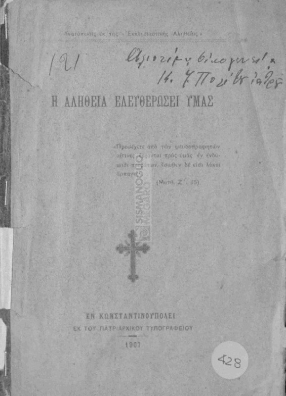 Η αλήθεια ελευθερώσει υμάς / υπό Ιωακείμ Γ΄, Αρχιεπισκόπου Κωνσταντινουπόλεως Νέας Ρώμης και Οικουμενικού Πατριάρχου